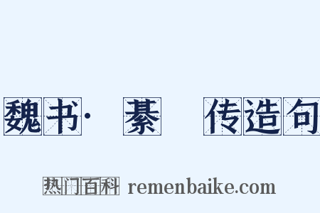 魏书·綦儁传造句是什么意思的图片